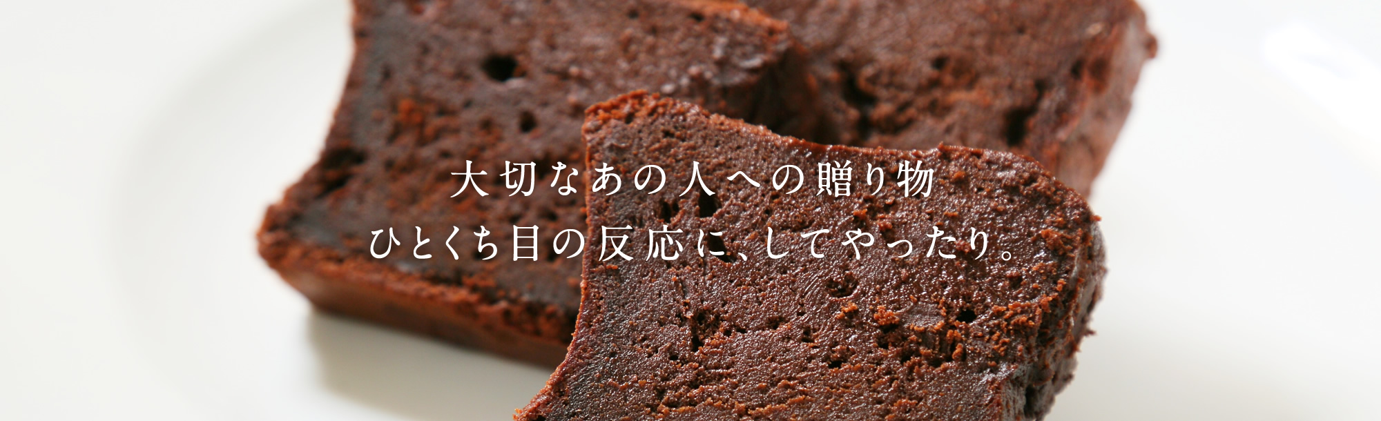 大切なあの人への贈り物 ひとくち目の反応に、してやったり。