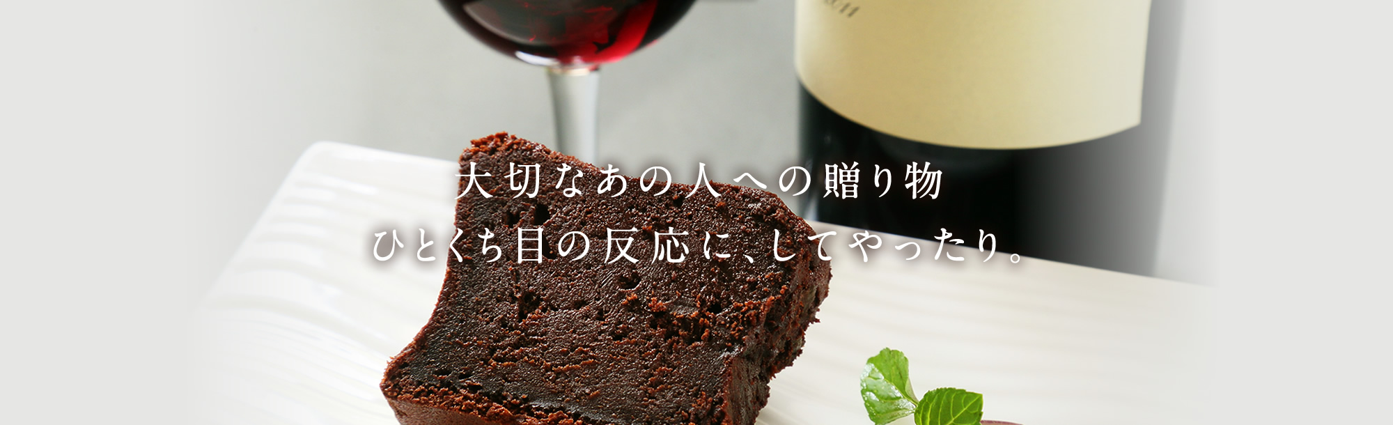 大切なあの人への贈り物 ひとくち目の反応に、してやったり。