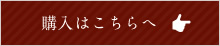 購入はこちらへ