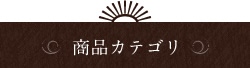 商品カテゴリ
