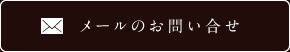 メールのお問い合せ