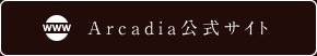 Arcadia 公式サイト