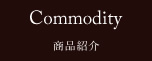 商品紹介