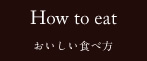 おいしい食べ方