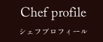 シェフプロフィール