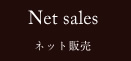ネット販売