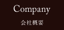 会社概要