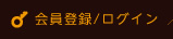 会員登録・ログイン