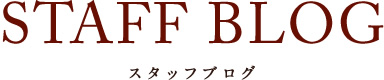 スタッフブログ