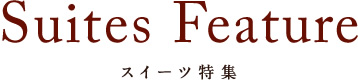 スイーツ特集