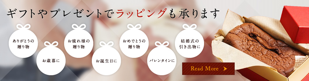 ギフトやプレゼントでラッピングも承ります