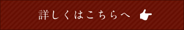 詳しくはこちらへ