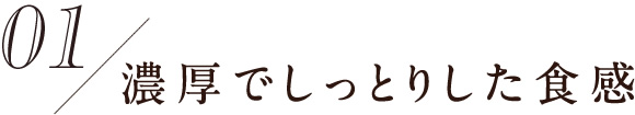 濃厚でしっとりした食感
