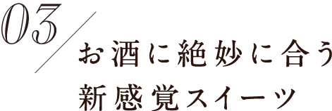 お酒に絶妙に合う新感覚スイーツ